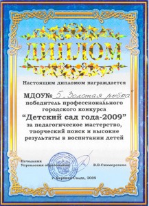 диплом Детский сад года - 2010